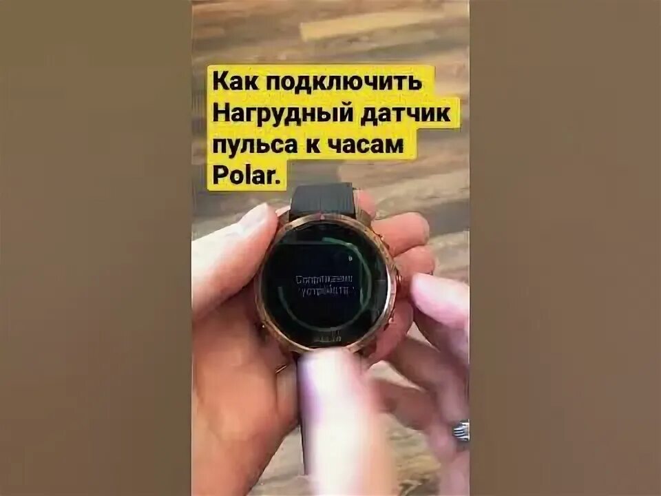 Подключение нагрудного датчика к amazfit balance Как подключить нагрудный датчик пульса (Polar H10 или другие) к часам Polar. #sh