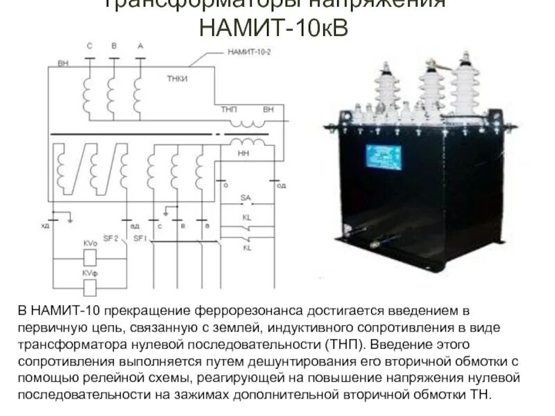 Подключение намит 10 Трансформатор напряжения намит