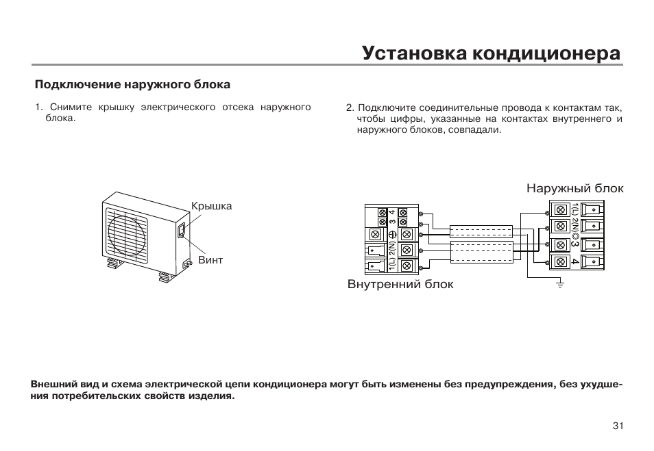 Подключение наружного блока Установка кондиционера Инструкция по эксплуатации haier AS09QS1ERA Страница 33 /