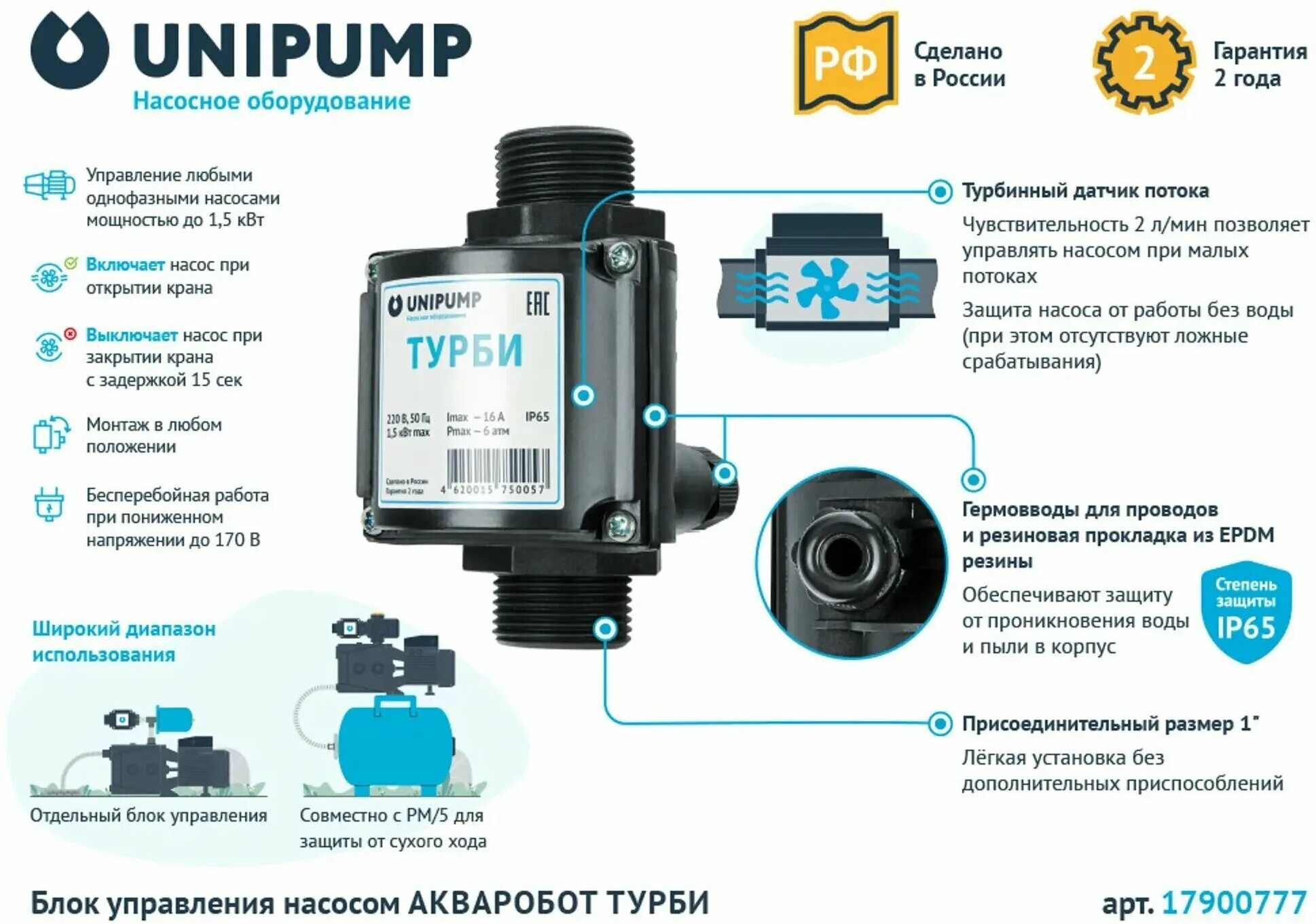 Подключение насоса акваробот Блок управления насосом UNIPUMP Акваробот Турби - купить в интернет-магазине по 