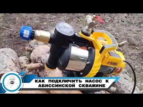 Подключение насоса к абиссинской Как подключить насос к абиссинской скважине - YouTube