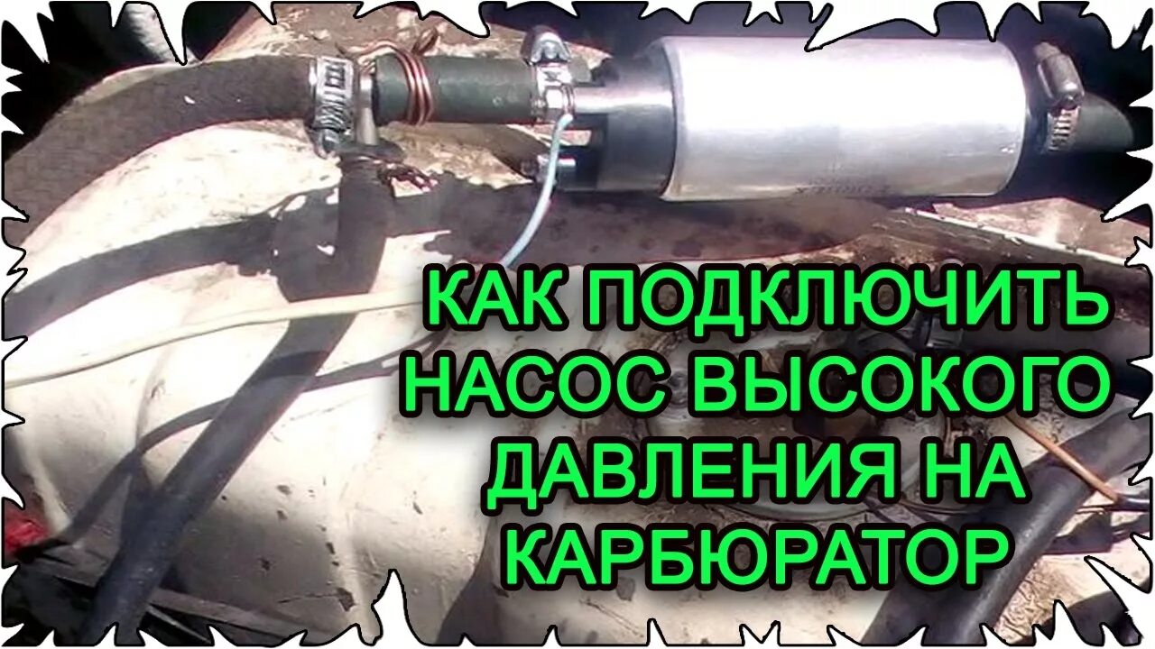 Подключение насоса низкого давления на карбюратор Как подключить насос высокого давления на карбюратор - YouTube