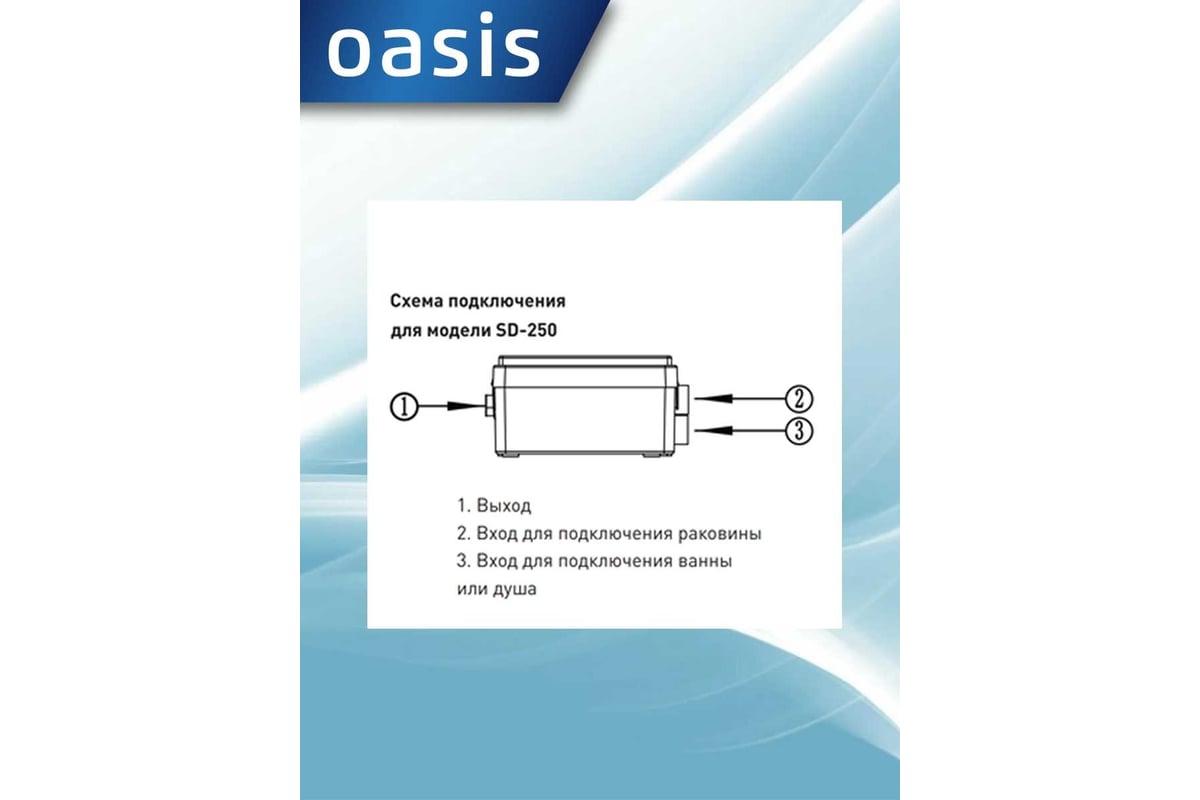 Подключение насоса oasis sd 250 Канализационный насос Oasis SD-250 - выгодная цена на санитарный насос Oasis SD-