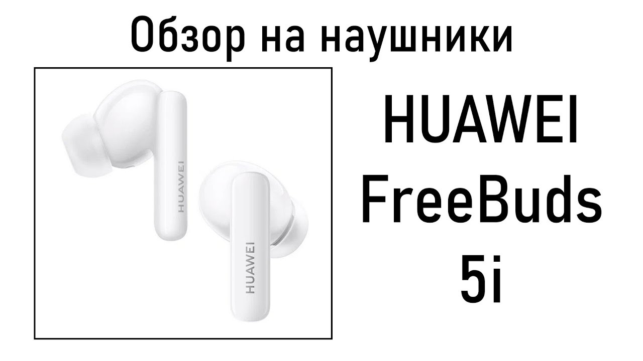 Подключение наушников huawei freebuds se 2 Распаковка и первый запуск беспроводных наушников HUAWEI FreeBuds 5i - YouTube