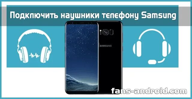 Подключение наушников телефону samsung Подключить наушники к телефону Самсунг а 12