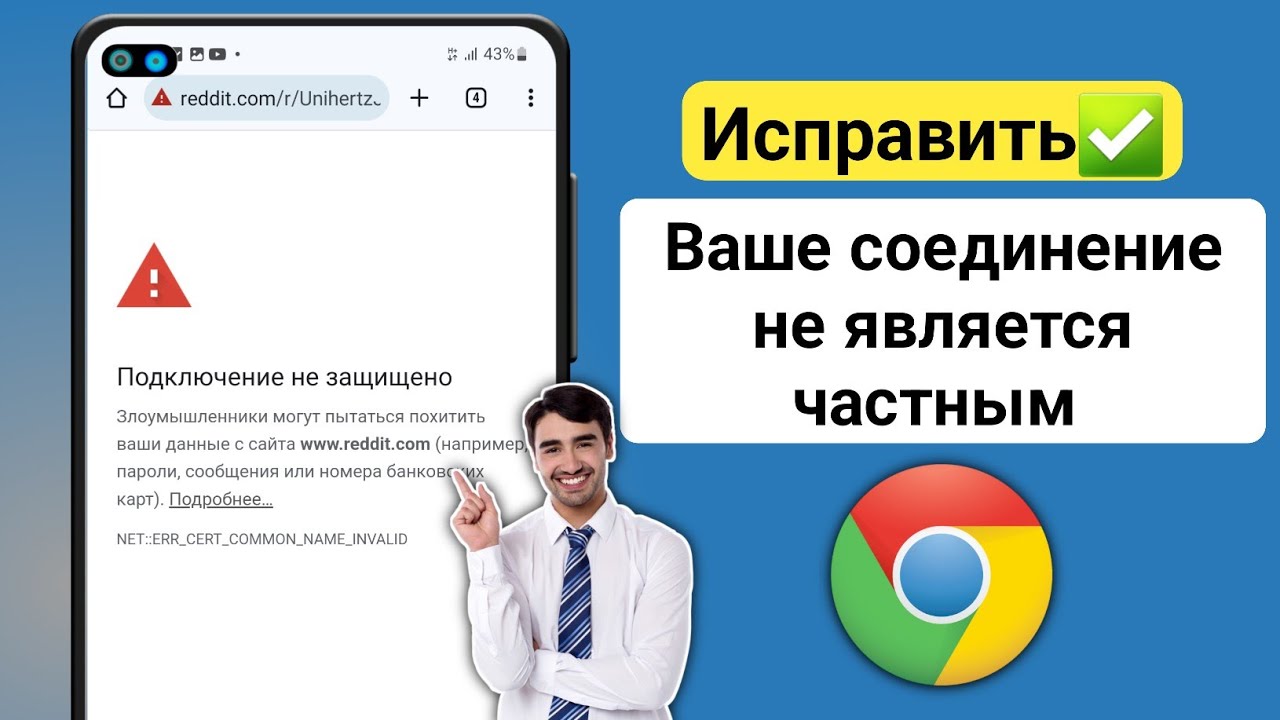 Подключение не защищено как исправить на телефоне Как исправить на телефоне ошибку Соединение не защищено легкими способами Вопрос