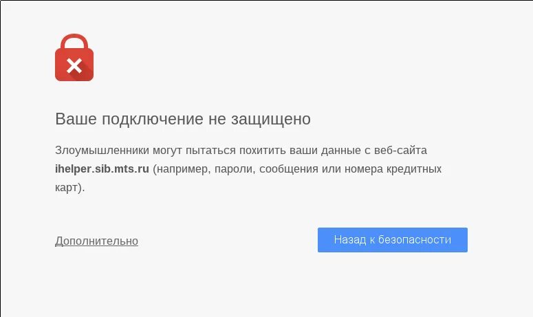 Подключение не защищено на телефоне Интернет-помощник. МТС - Страница 2 - обсуждение на форуме НГС Новосибирск