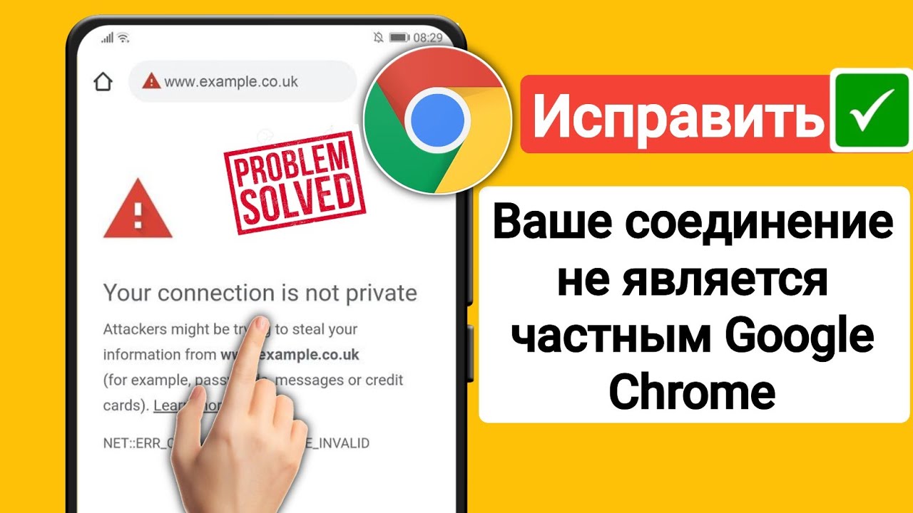 Подключение не защищено на телефоне андроид Как исправить ошибку "Ваше соединение не защищено" в Google Chrome (2023 г.) - Y