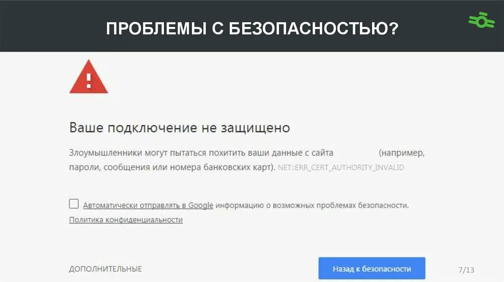 Подключение не защищено на телефоне андроид Контекст без SEO: зачем делить, когда можно совместить - презентация онлайн