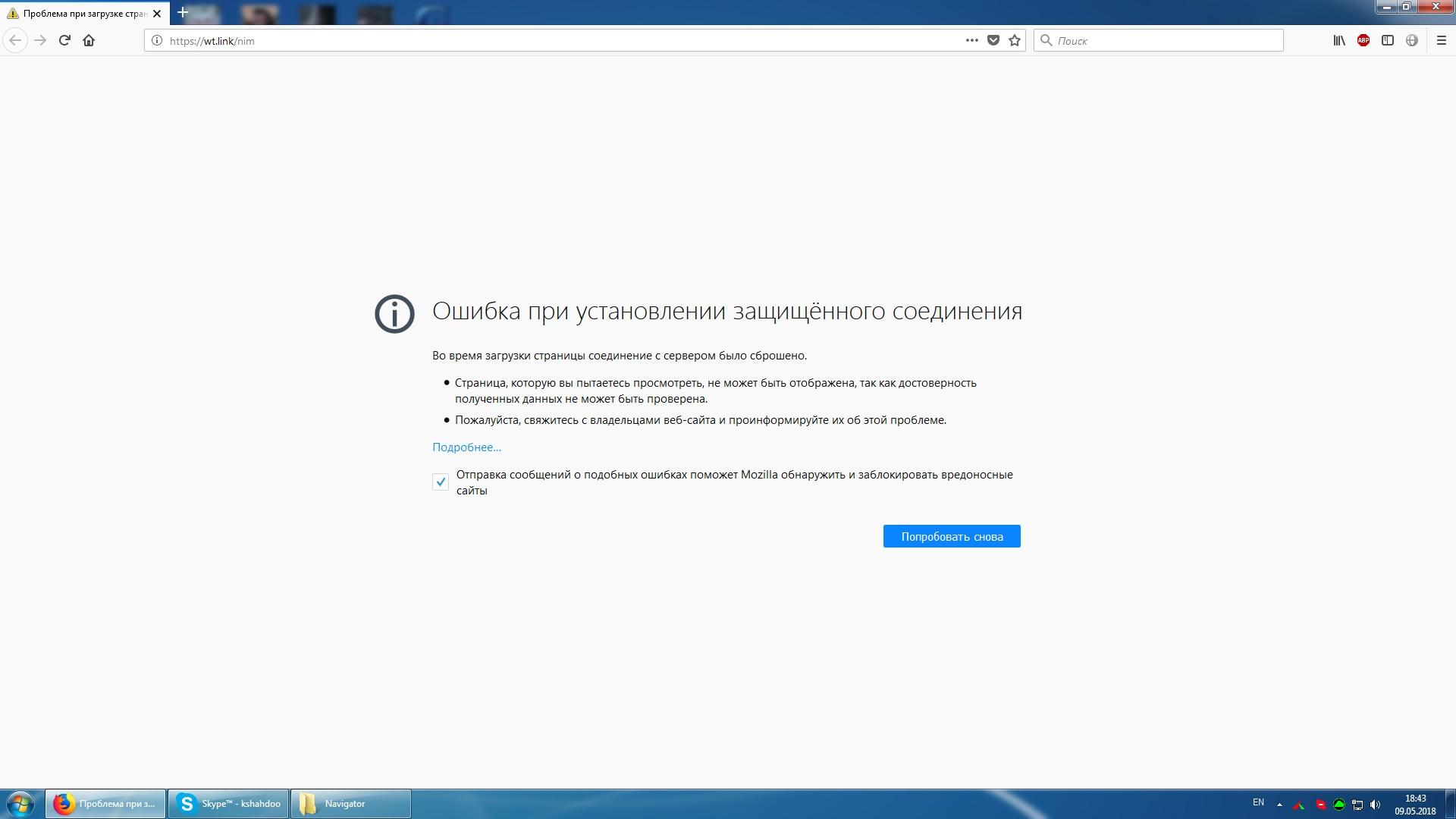 Подключение не защищено ошибка https Firefox: ошибка при установлении защищенного соединения