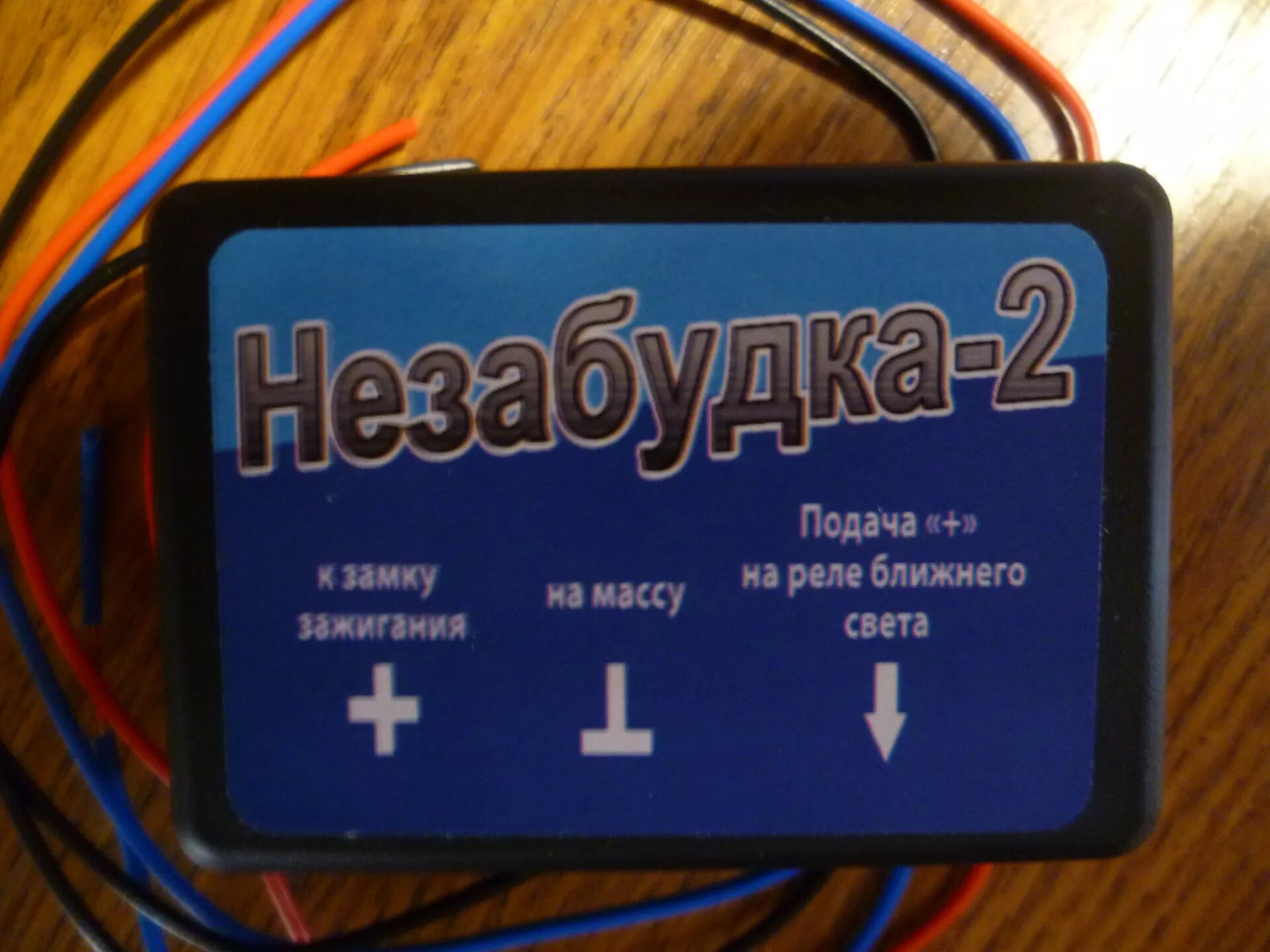 Подключение незабудка 2 Автовключение ближнего света (Незабудка-2) - Lada 21061, 1,7 л, 2000 года электр