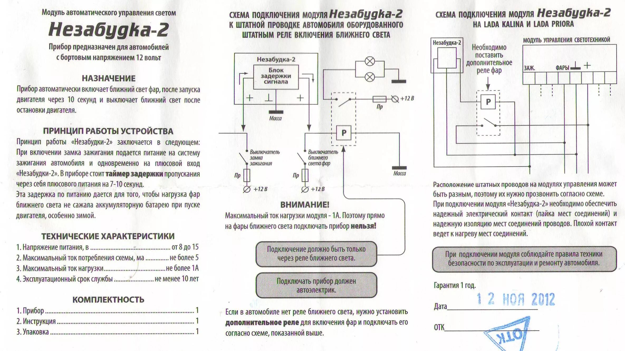 Подключение незабудка 2 на ваз калина 1 Инструкции по эксплуатации