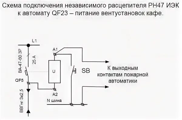 Подключение независимого расцепителя к пожарной сигнализации Диалог специалистов АВОК Русская версия Invision Power Board