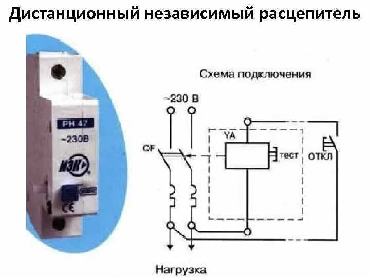 Подключение независимого расцепителя к пожарной сигнализации Независимый расцепитель автоматического выключателя - что это такое и для чего о