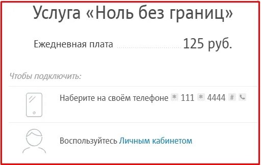 Подключение ноль без границ мтс МТС Ноль без границ - как подключить и отключить с телефона, условия пользования