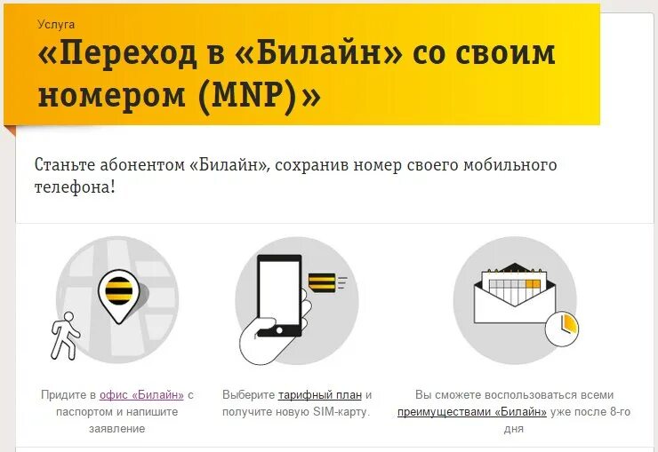 Подключение номера телефона билайн Менять оператора не меняя номер