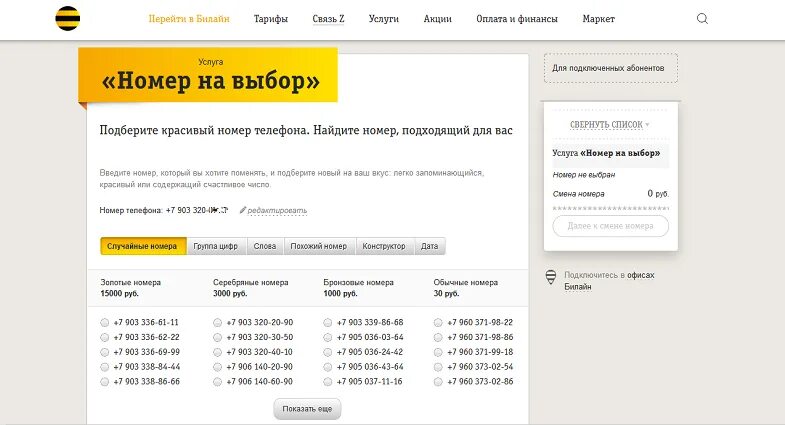 Подключение номера телефона билайн Оператор Билайн: как сменить номер телефона