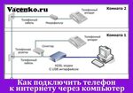 Подключение номеру телефона Как подключить телефон к домашнему