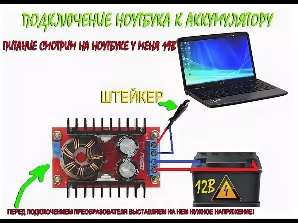 Подключение ноутбука к машине Как сделать Ноутбук с питанием от аккумуляторной или зарядить гаджеты даже в пол