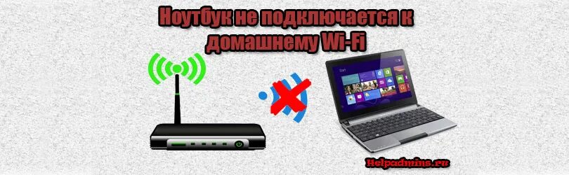 Подключение ноутбука к телефону через wifi Ноутбук не подключается к домашнему wifi, а к другим подключается HelpAdmins.ru