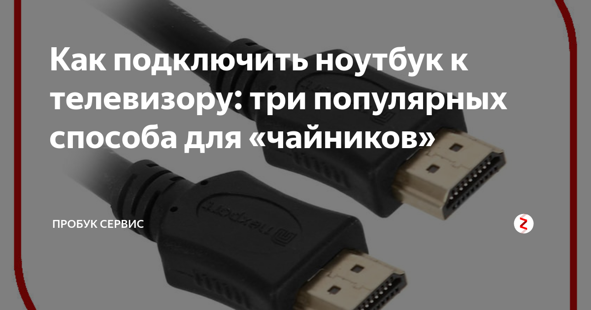 Подключение ноутбука к телевизору через usb Как подключить ноутбук к телевизору: три популярных способа для "чайников" Ремон