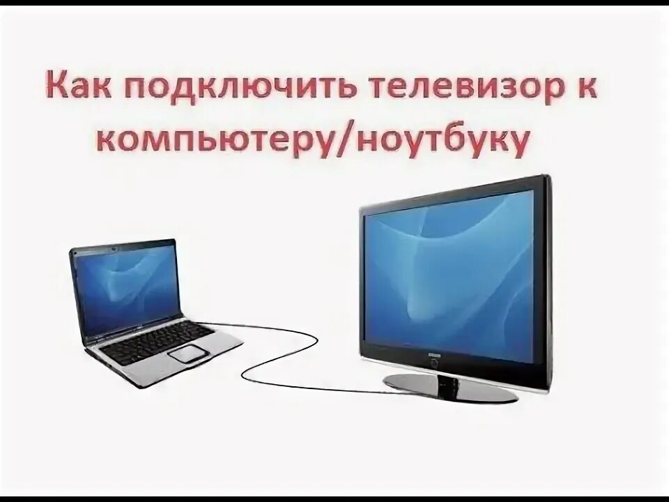 Подключение ноутбука к телевизору виндовс 11 Подключение телевизора к компьютеру/ ноутубку Компьютерные уроки, Компьютер, Тел