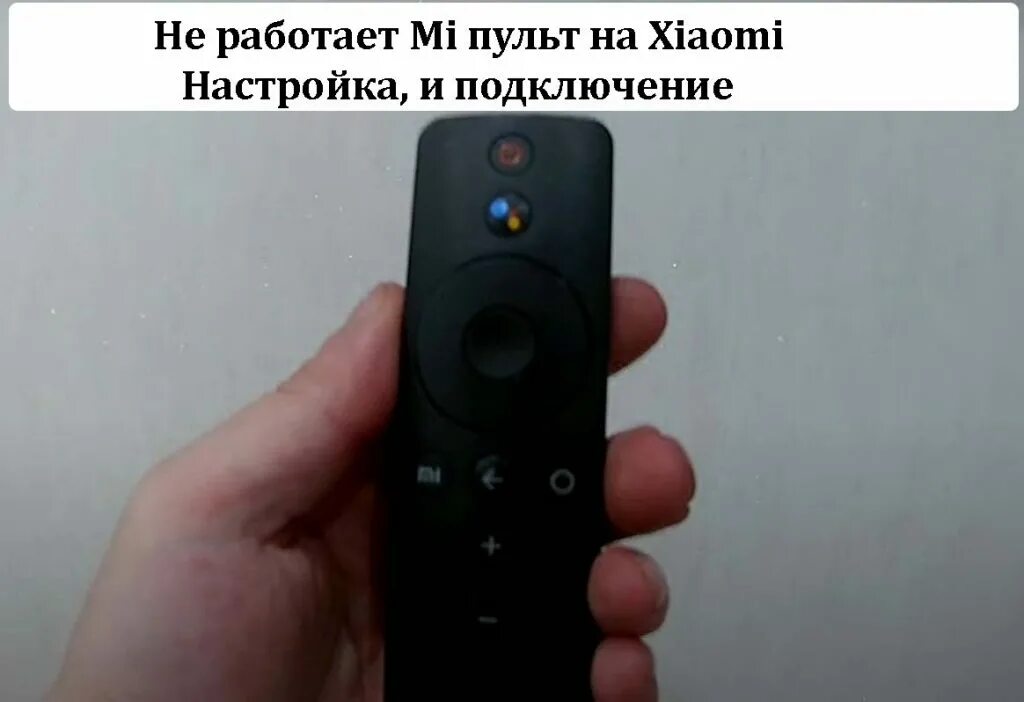 Подключение нового пульта к телевизору xiaomi Что делать если пульт от телевизора перестал работать ксиаоми - ТОП рейтинги