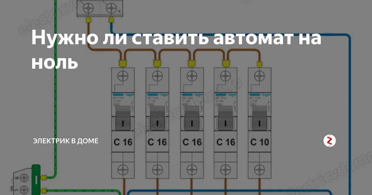 Подключение нуля на автомате Если перепутать фазу и ноль при подключении - найдено 89 картинок