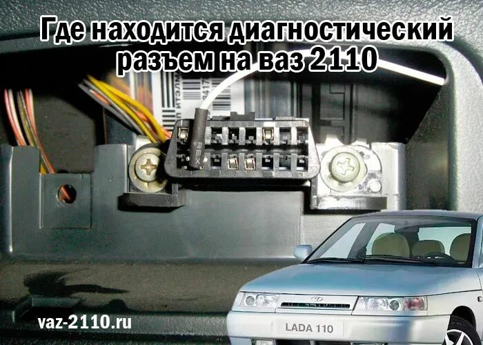 Подключение обд 2 ваз 2110 Где находится диагностический разъем на ваз 2110 Suv, Vehicles, Car