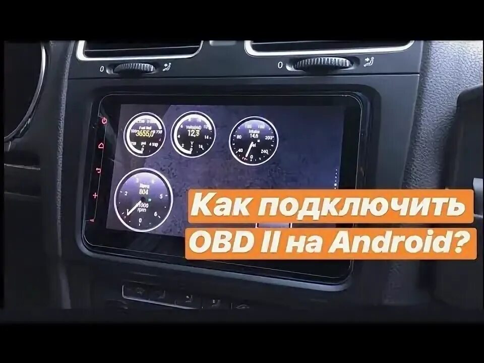 Подключение обд к магнитоле андроид Как подключить OBD2 адаптер? Подключение ОБД2 к магнитоле на Android - YouTube