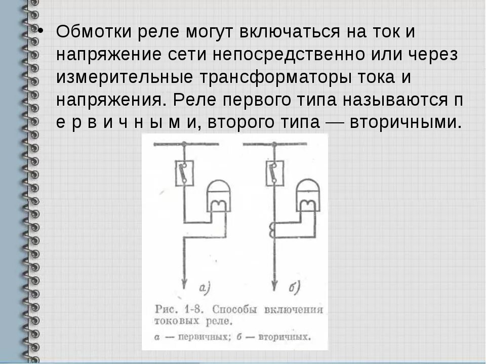 Подключение обмотки реле Напряжение на обмотках реле