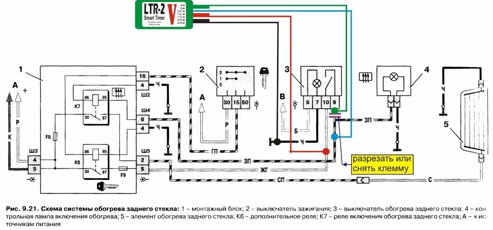 Подключение обогрева заднего стекла ваз 2110 Контроллер-таймер ограничения времени работы обогрева заднего стекла (зеркал) LT