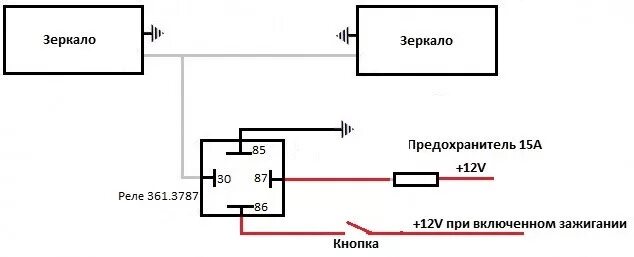 Подключение обогрева зеркал через реле Подключение зеркал с подогревом - Сообщество "Автоэлектрика" на DRIVE2
