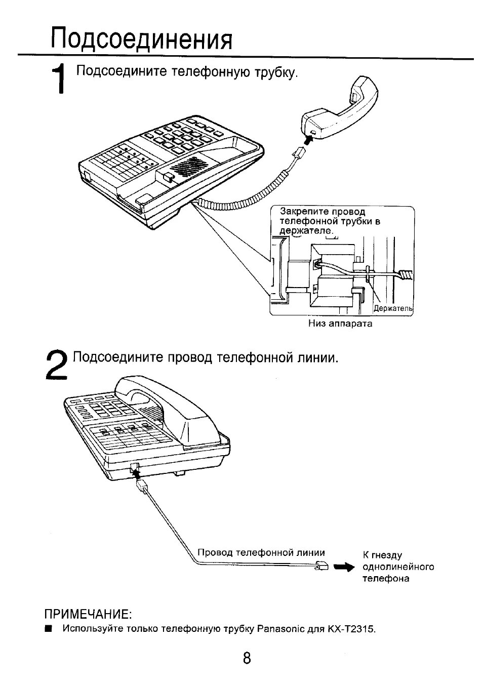 Подключение обычного телефона Подсоедините телефонную трубку, Подсоедините провод телефонной линии, Подсоедине