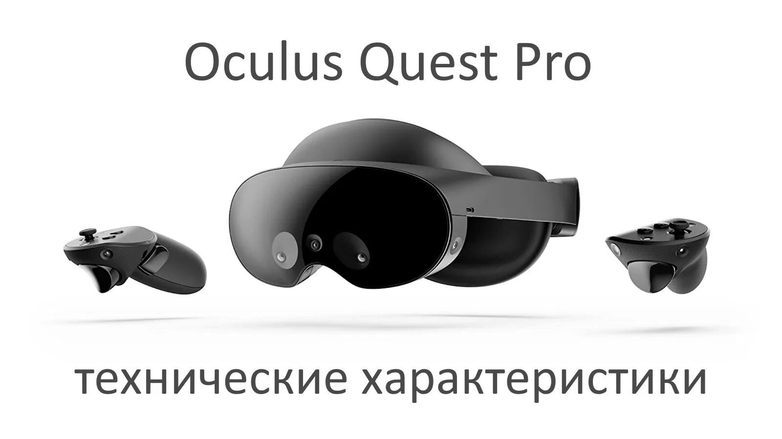 Подключение oculus quest 3 к steam vr Oculus Quest Pro Технические Характеристики