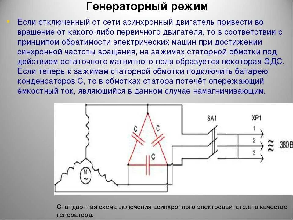 Подключение однофазного асинхронного двигателя в режим генерации Асинхронный двигатель в режиме генератора фото - DelaDom.ru