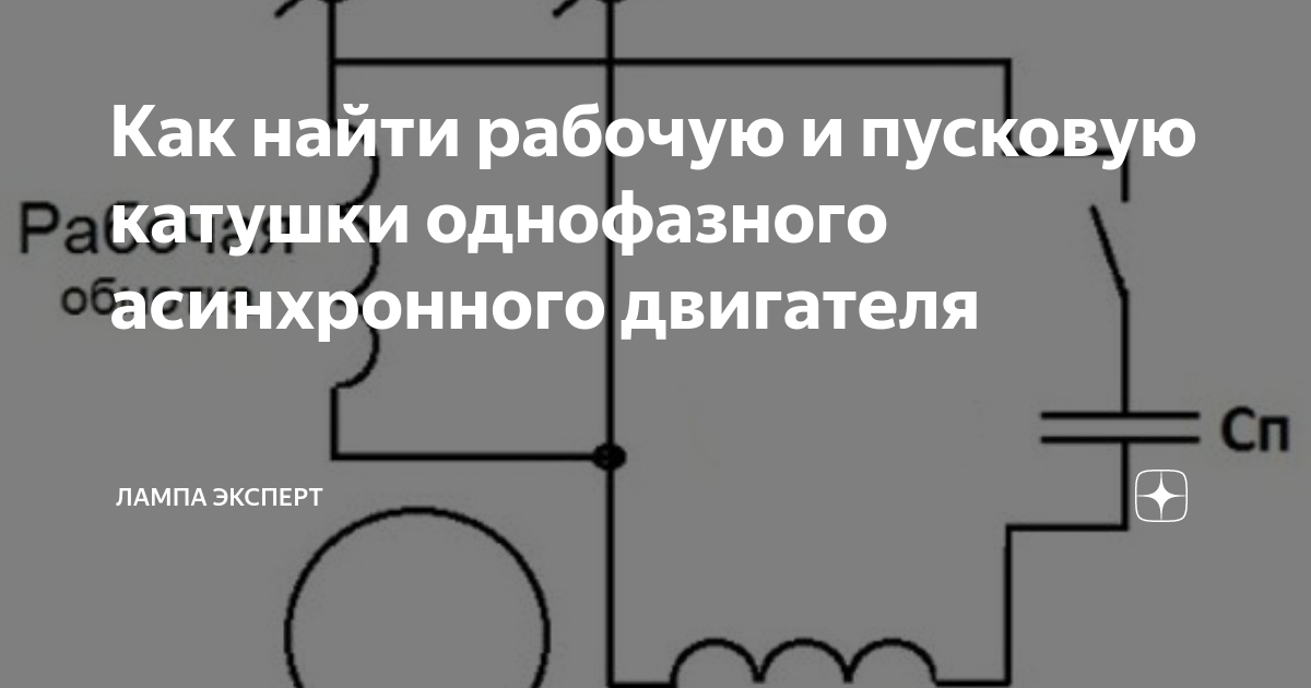 Подключение однофазного двигателя с пусковой обмоткой Как найти рабочую и пусковую катушки однофазного асинхронного двигателя Лампа Эл