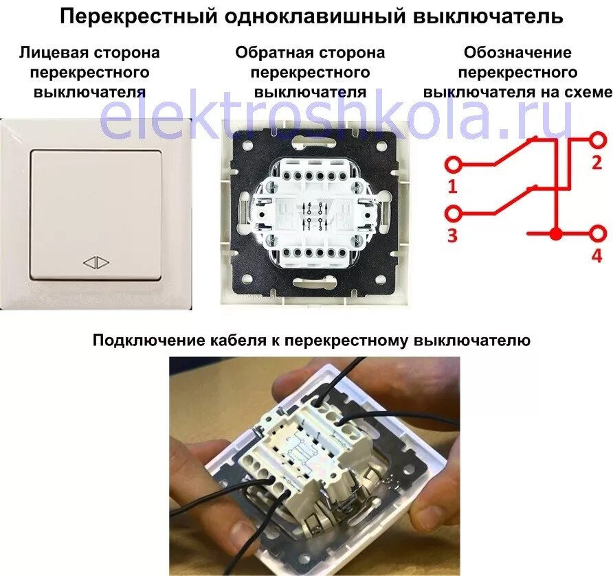 Подключение одноклавишного перекрестного выключателя Подключение проходных и перекрестных выключателей