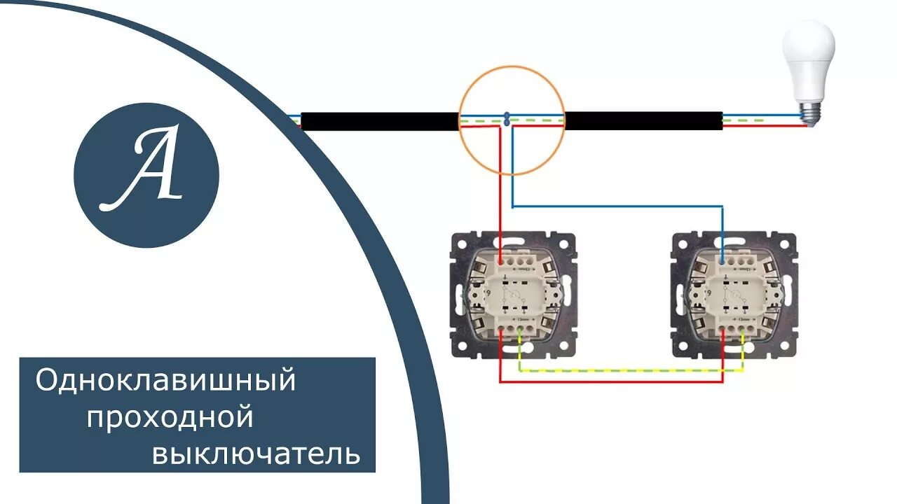 Подключение одноклавишного выключателя 4 house Схема подключения одноклавишного проходного выключателя. - YouTube