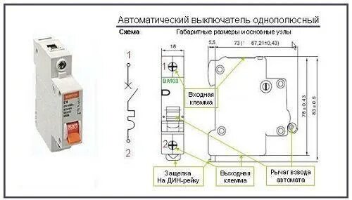 Подключение однополюсного автомата Однополюсный автоматический выключатель