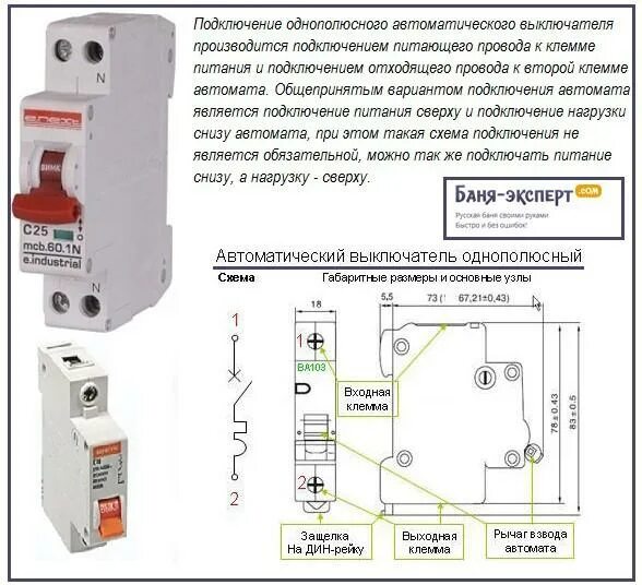 Подключение однополюсного автомата Однополюсный автоматический выключатель - Banya-Expert.com - портал о технология