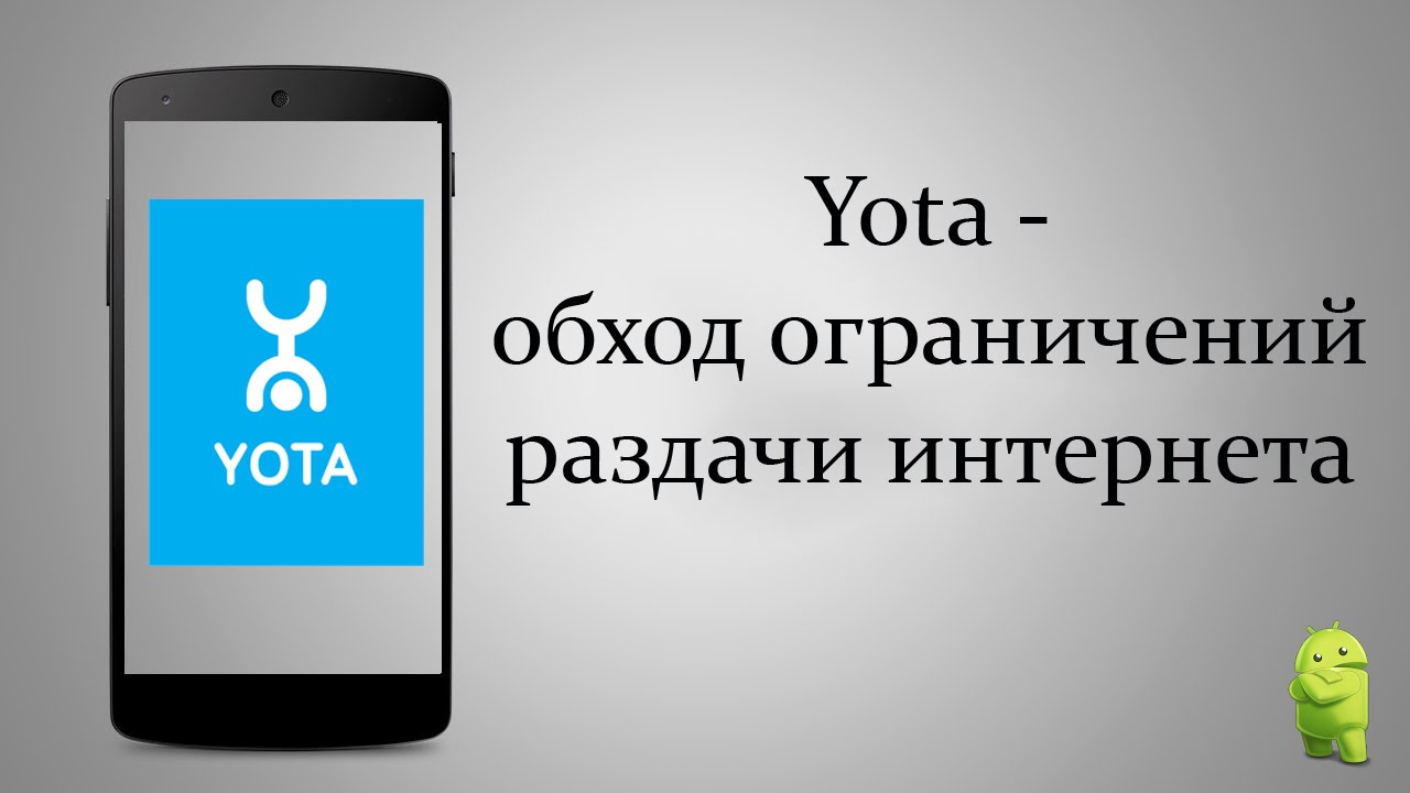 Подключение ограничено раздача с телефона Обход ограничений Yota на раздачу Wi-Fi с Android смартфона - YouTube