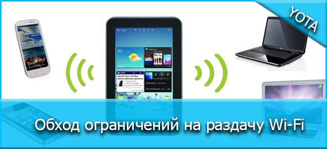 Подключение ограничено раздача с телефона Раздача мобильного интернета Yota: возможные ограничения и способы их обхода qui