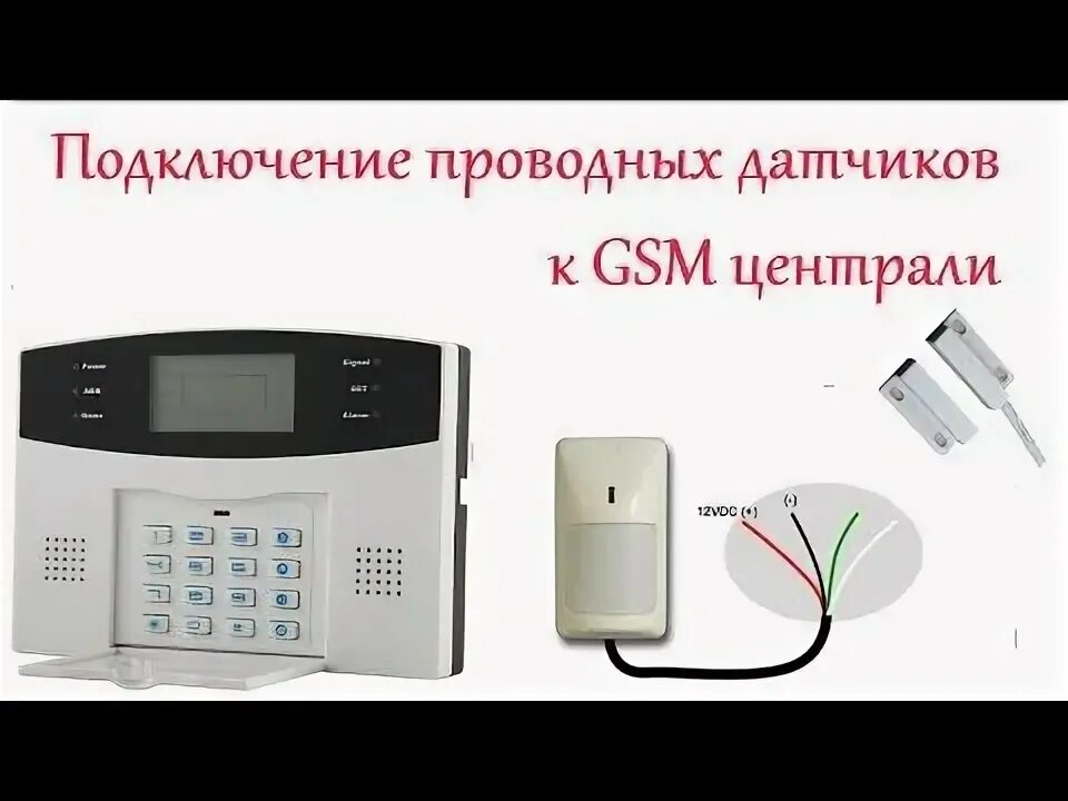 Подключение охранной gsm сигнализации GSM сигнализация . Подключение проводных датчиков движения и открытия - YouTube 