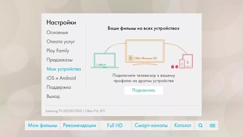 Подключение окко к телевизору Ответы Mail.ru: Не могу найти раздел " Мои устройства " в приложение Okko на тел