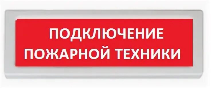 Подключение опоп 1 r3 Оповещатель охранно-пожарный (табло) Рубеж ОПОП 1-R3 "Подключение пожарной техни