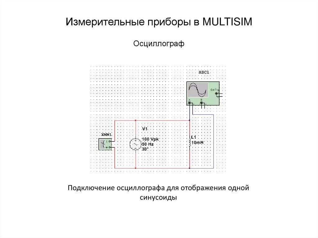 Подключение осциллографа к датчику Измерительные приборы в MULTISIM - online presentation