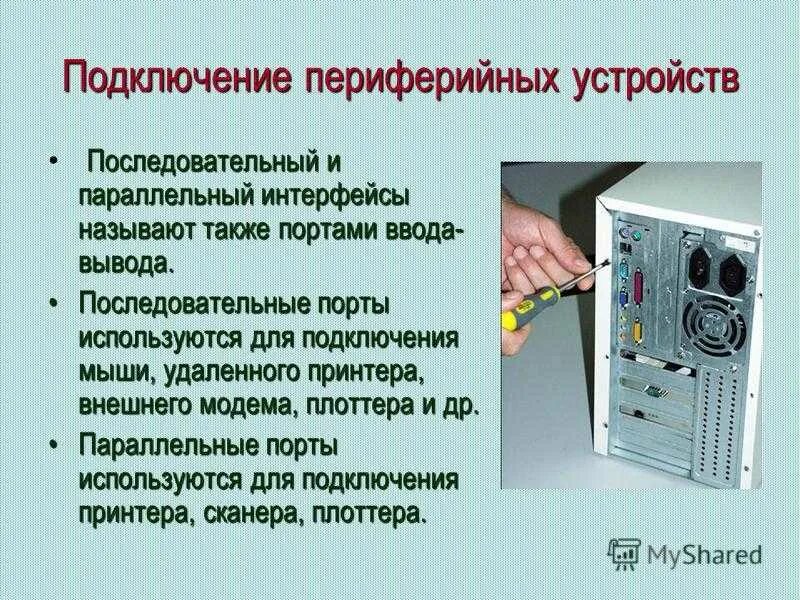 Подключение отдельных периферийных устройств Устройство подключено что это - найдено 70 картинок