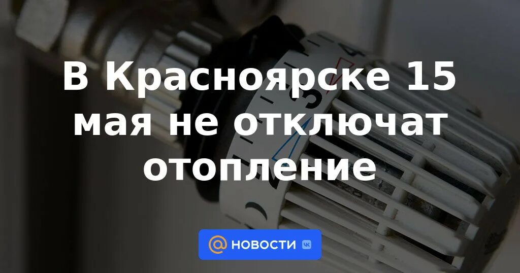 Подключение отопления красноярск 2024 В Красноярске 15 мая не отключат отопление - Новости Mail.ru