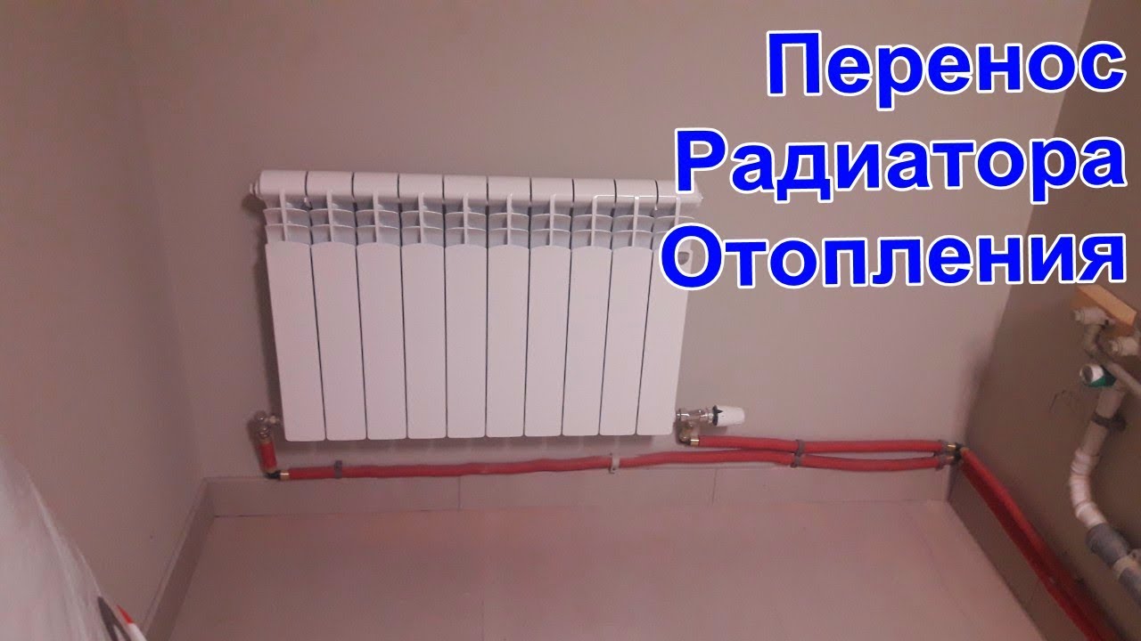 Подключение отопления минск Перенос радиатора отопления Минск - YouTube